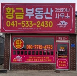 황금부동산공인중개사사무소