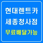 현대렌트카 세종청사점