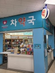 차약국