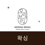모링블링 브라질리언왁싱&속눈썹