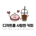 디저트를사랑한커피