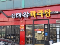 진대박마라탕