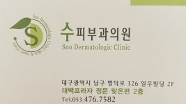 수피부과의원
