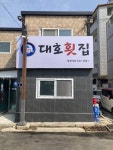 대호횟집