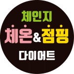 체인지체온다이어트&점핑