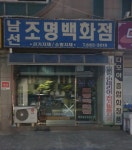 백조전파사 | 남선조명백화점