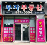 부자부동산중개사무소