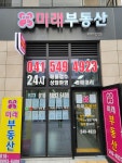 미래부동산공인중개사사무소