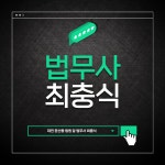 대전 법무사 최충식 사무소