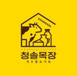 청솔목장 치즈랑요거트