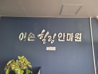 이손 힐링 안마원 안성본점