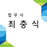대전 법무사 최충식 사무소