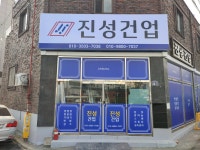 진성건업