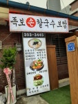 족보칼국수