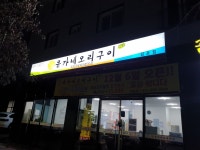윤가네오리구이 김포점