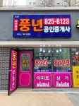 도안아이파크풍년공인중개사사무소