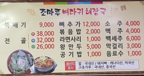 조마루감자탕 포항점