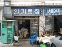 제일기름집