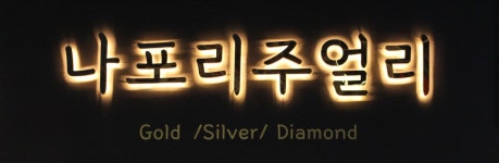 나포리주얼리