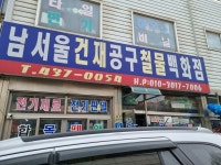 남서울건재공구철물
