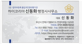하이코리아 신동화행정사사무소