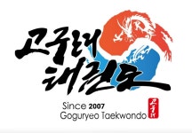 고구려태권도줄넘기