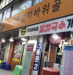감자바위골2