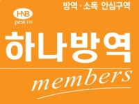 하나방역 남부산지점
