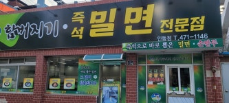 함버지기즉석밀면 인동점