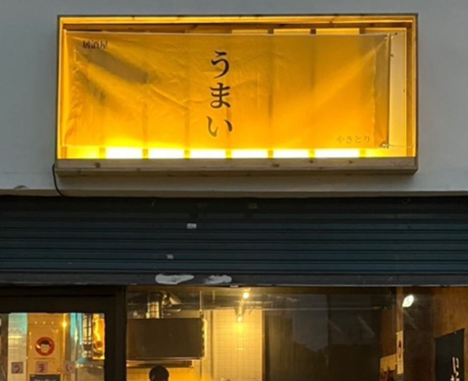 우마이 이미지
