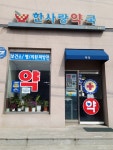 한사랑약국