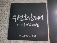 우선희헤어