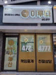 이루다공인중개사사무소