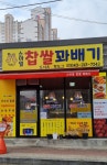 스마일명품찹쌀꽈배기