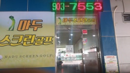 GNC골프 마두스크린골프