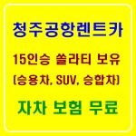 청주공항렌트카 1호점