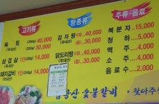 금강산숯불갈비