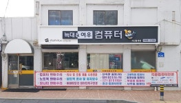늑대와여우컴퓨터 서산읍내점