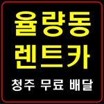 착한렌트카 청주율량점