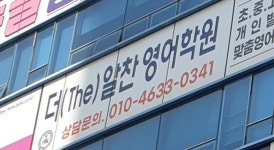 더(The)알찬영어학원