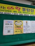 GS락볼링장