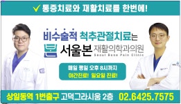 서울본재활의학과의원 고덕점