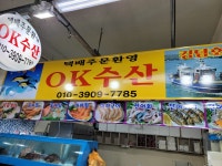 오케이수산