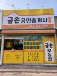 금손공인중개사사무소