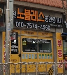 수완노블레스공인중개사사무소