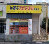 뉴제주공인중개사사무소