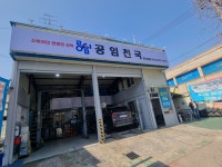 공임천국 하나정비shop