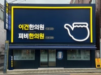 피비한의원
