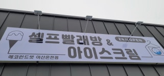 에코런드렛 셀프빨래방&아이스크림 아산온천점