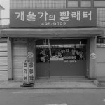 개울가의빨래터
